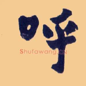 呼