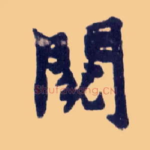 阅