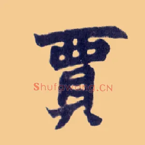 贾