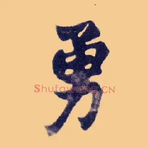 勇