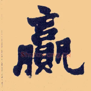 赢