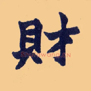 财
