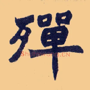 殚