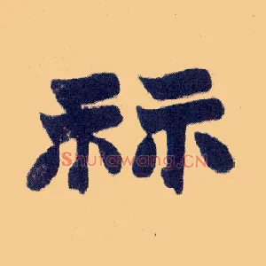 祘