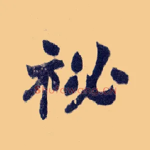 秘