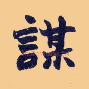 谋