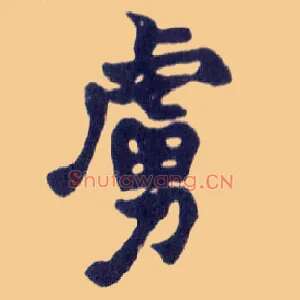 虏