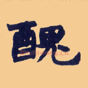 醜