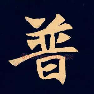 普