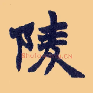 陵