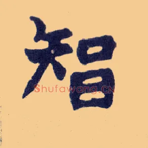 智