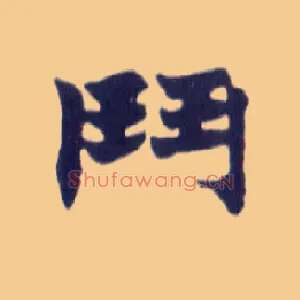 鬥