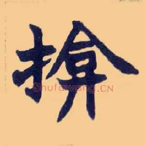 揜