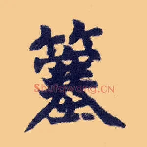 簺