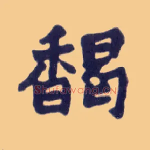 馤