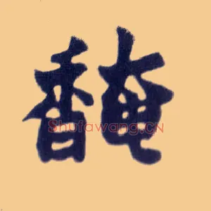 馣