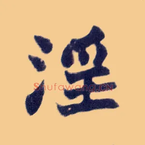 淫