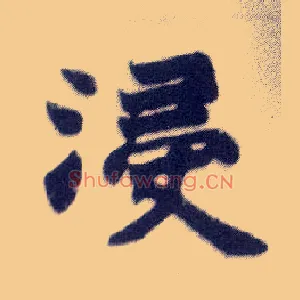浸