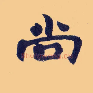 尚
