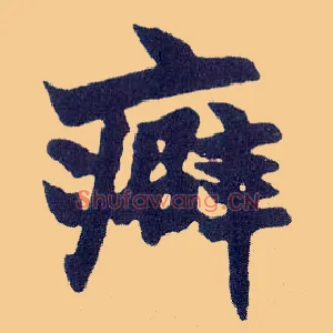 癖