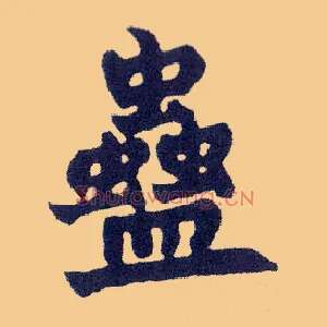 蛊