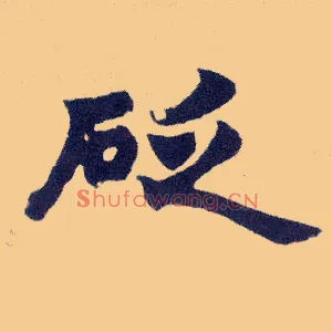 砭