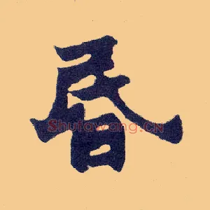 昏