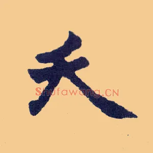 夭