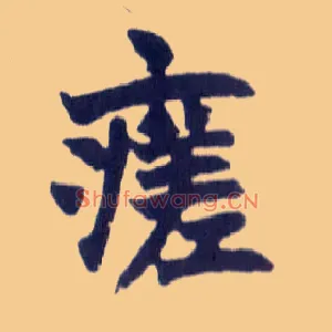 瘥