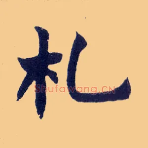 札