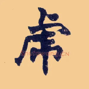 虎