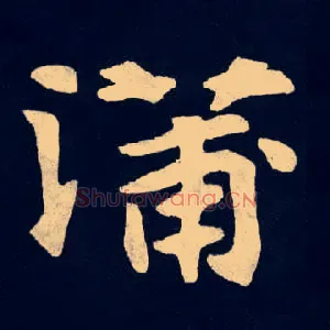 蒲