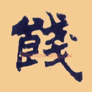 饯