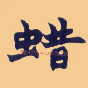 蜡