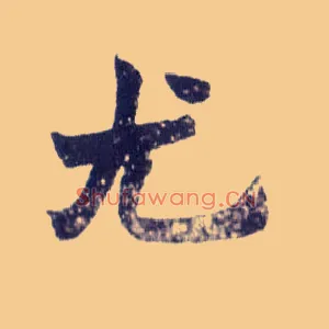 尤