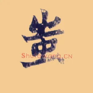 蚩