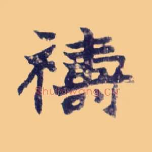 祷