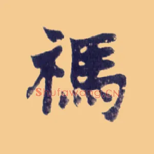 祃