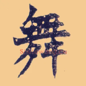 舞