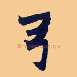 弓