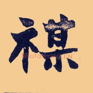 禖