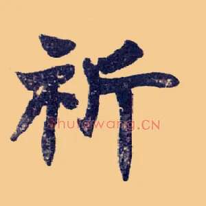 祈
