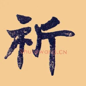 祈