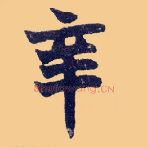 辛