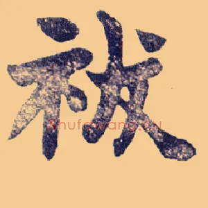 祓