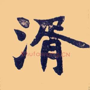 湑