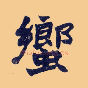 蚃