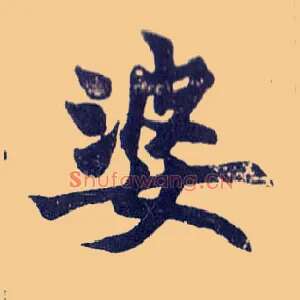 婆