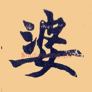 婆