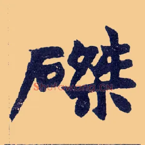 磔